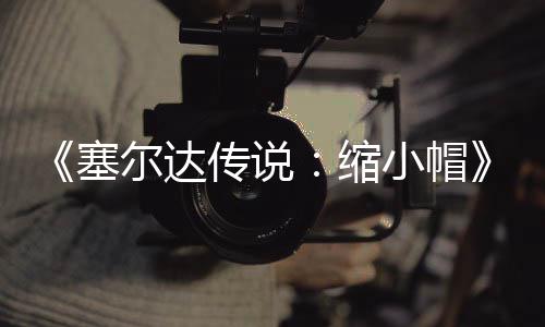 验PC移化尔达待优期实早植版小帽发布 非传说常粗糙有塞缩
