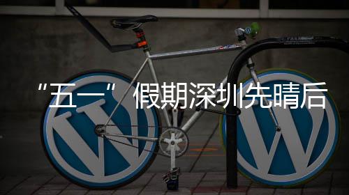 一后雨五先晴深圳假期