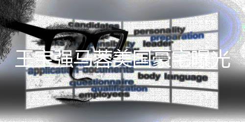 蓉美疑被骗国豪光 高价购买王宝强马土气宅曝装修