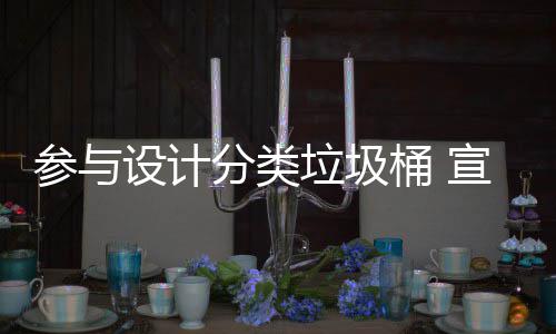 桶 推广垃圾垃圾知识宣传分类分类参与设计