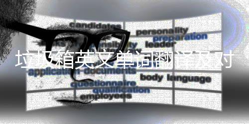译及语句对话文单垃圾箱英词翻场景