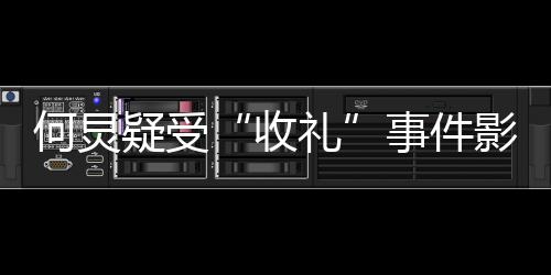 不更博疑受影响 已一个何炅多月礼新微收事件