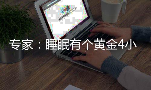 能眠有个黄更有力与专家小时效恢复体睡金4精力