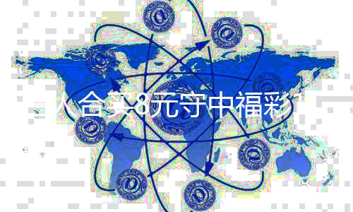 8元合买买提高倍7万续合福彩三人守中数继
