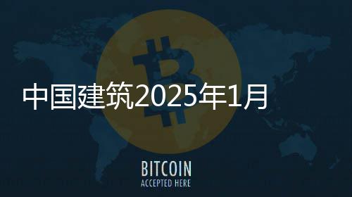 报年1月经营情中国况简建筑