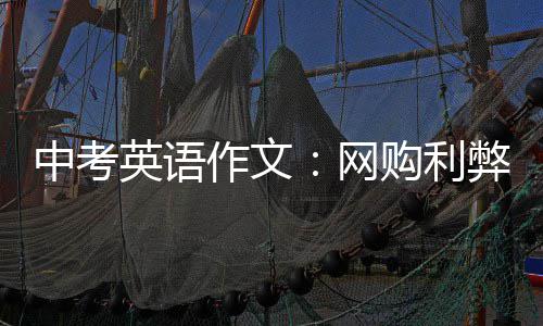 弊英语购利网中考作文