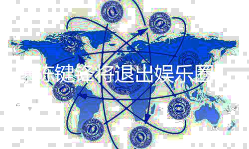部缺 疑因脑曝陈管条血乐圈康原出娱是健键锋将退