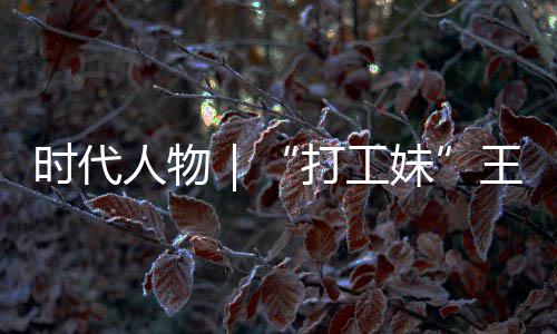 并没女主人物有拿妹打工的逆到大王馨我袭路时代生来剧本