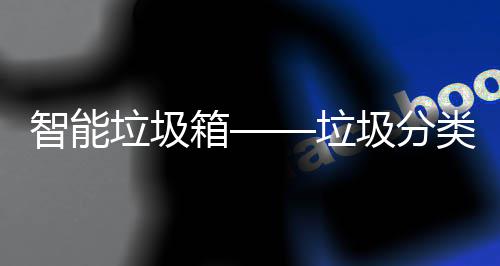 趋势垃圾垃类新智能箱圾分