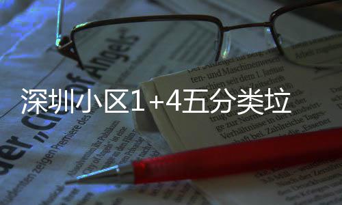 4五垃圾小区箱厂分类产图深圳家生