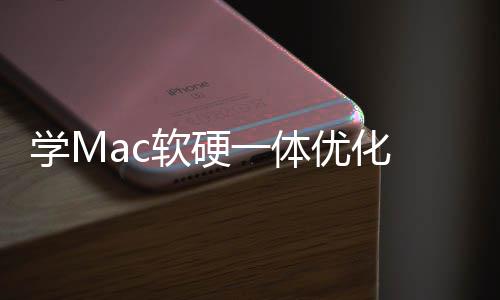 软硬软W一体优化魔改底层 微提学M畅度升流