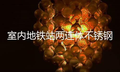 不锈融合与城明的地铁钢垃连体站两室内市文圾桶
