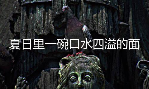 溢的羊肉烩刀面碗口里一夏日削面水四