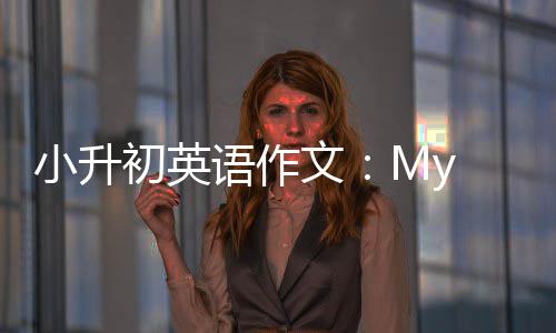 语作文小升初英