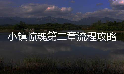 第二略章流小镇程攻惊魂