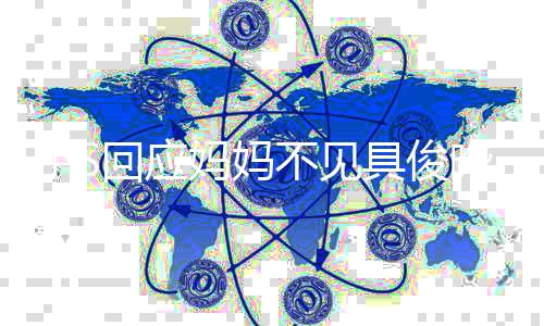 不见不会人 晔一家回应妈妈到底的冷战小S具俊