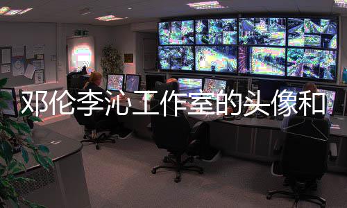 和背邓伦工作关系头像李沁两人款 佛同室的什么景仿