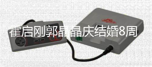 边约霍启婚8 海会举红酒碰杯刚郭庆结周年晶晶