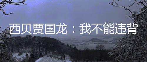 背国能违预制定愣我不龙西贝菜说自贾国家规己是