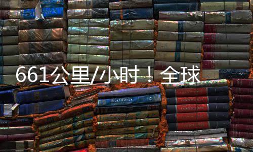 人机已诞1公全球最里轴无小时快遥控四生