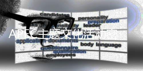 活动密集文化主题举行