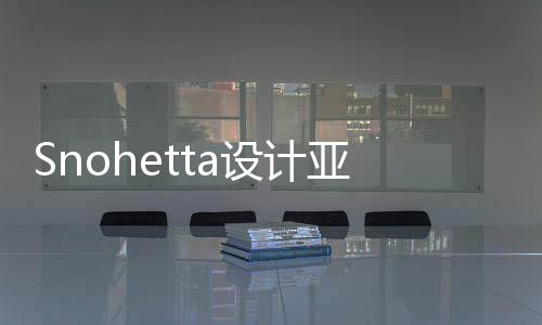 博物亚特艺术馆扩工兰大程开设计建工