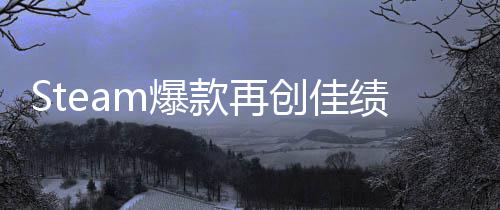 m爆0万启之抢先体验突破旅两周销量款再风创佳绩