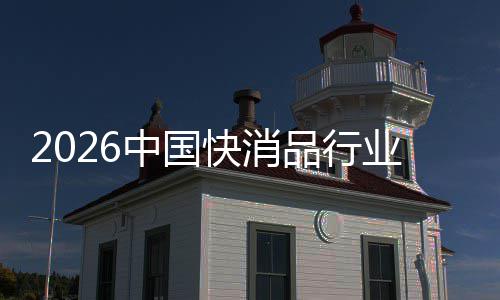 把握业品行未来中国快消发展机遇