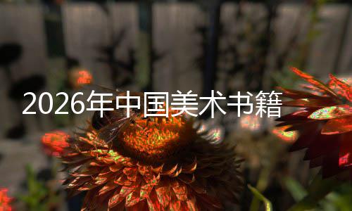 年中业国美在传中迈质量向高发展承与创新术书籍行